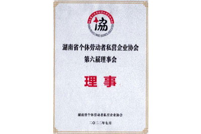 湖南省個體勞動者私營企業協會第六屆理事會理事
