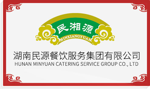 湖南民源餐飲服務有限公司